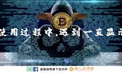 这个问题的主要内容是关于Tokenim平台在使用过程中，遇到一直显示“等待打包”的情况。以下是详细讨论的方案。

如何解决Tokenim一直显示等待打包的问题