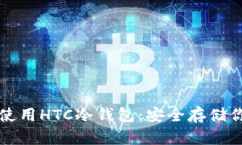 如何下载并使用HTC冷钱包：安全存储你的加密资产