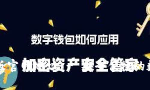 比特派安卓版官网地址 - 安全便捷的数字货币钱包