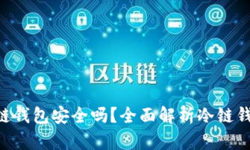 tokenim冷链钱包安全吗？全面解析冷链钱包的安全性