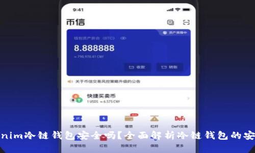 tokenim冷链钱包安全吗？全面解析冷链钱包的安全性