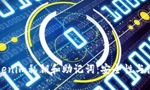 理解Tokenim私钥和助记词：安全性与使用指南