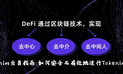 Tokenim交易指南：如何安全而有效地进行Tokenim交易