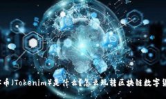 玩客币（Tokenim）是什么？