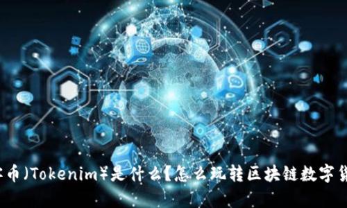 玩客币（Tokenim）是什么？怎么玩转区块链数字货币？