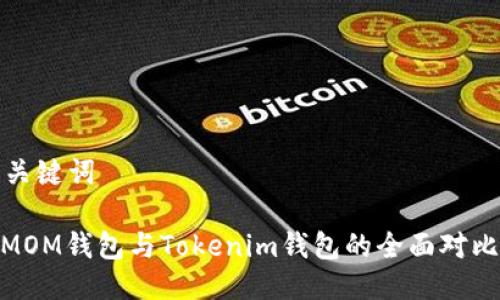 思考与关键词

: ETH.MOM钱包与Tokenim钱包的全面对比与评测