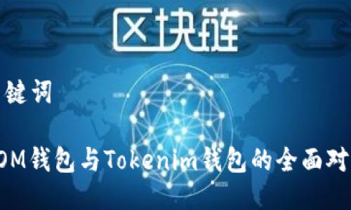 思考与关键词

: ETH.MOM钱包与Tokenim钱包的全面对比与评测