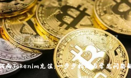 如何向Tokenim充值：一步步指南与常见问题解答