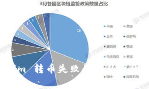 解决 Tokenim 转币失败的常见原因及解决方案