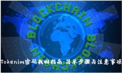 Tokenim密码找回指南：简单