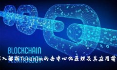 深入解析Tokenim的去中心化