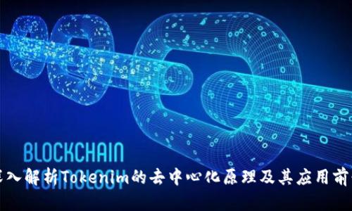 深入解析Tokenim的去中心化原理及其应用前景