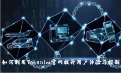 如何利用Tokenim官网提升用