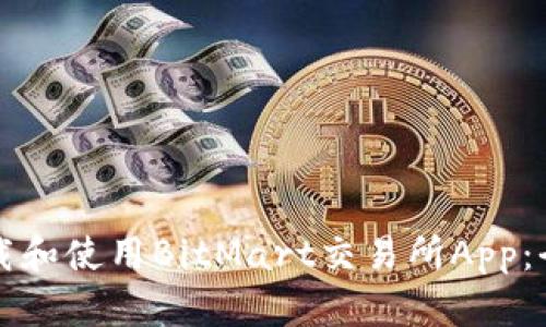 如何下载和使用BitMart交易所App：全面指南