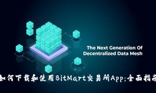 如何下载和使用BitMart交易所App：全面指南