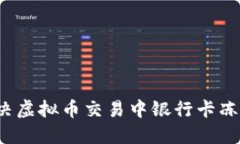 如何解决虚拟币交易中银行卡冻结问题？