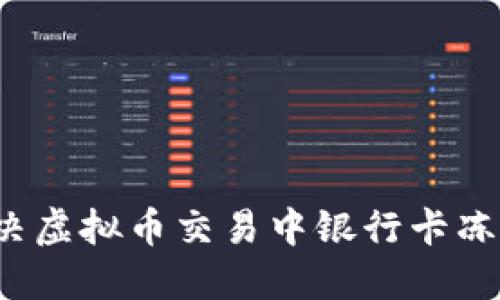 如何解决虚拟币交易中银行卡冻结问题？