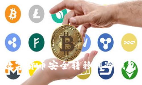 如何将数字货币安全转移到冷钱包Ledger