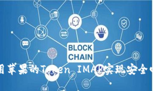 如何使用苹果的Token IMAP实现安全邮件访问