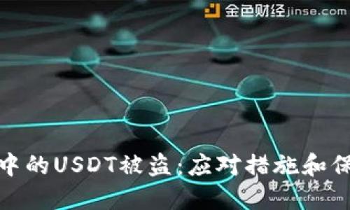 冷钱包中的USDT被盗：应对措施和保护建议