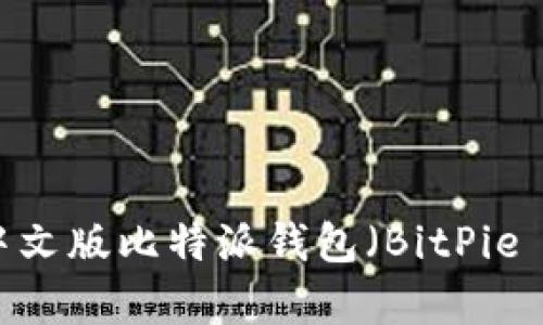 如何下载并安装中文版比特派钱包（BitPie Wallet）安卓版本