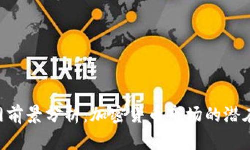 Tokenim官网前景分析：加密货币市场的潜在机遇与挑战