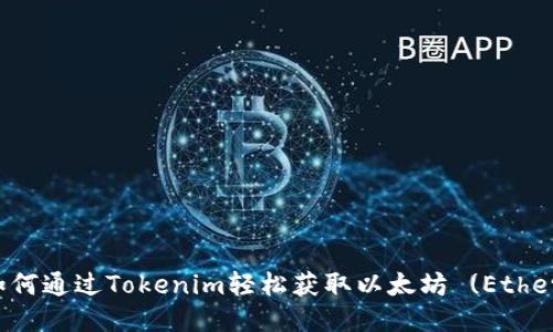 如何通过Tokenim轻松获取以太坊 (Ether)