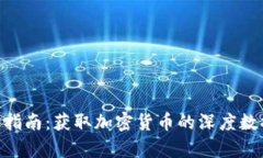 Tokenim查询指南：获取加密