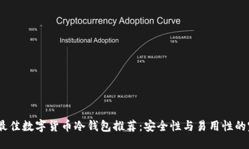 2023年最佳数字货币冷钱包推荐：安全性与易用性的完美结合