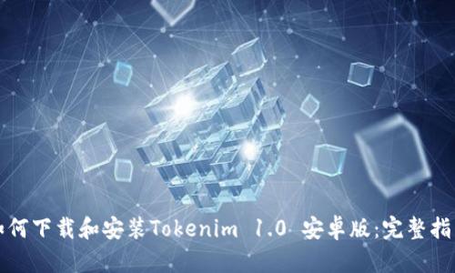 如何下载和安装Tokenim 1.0 安卓版：完整指南