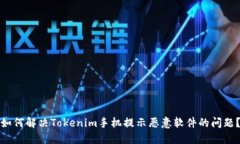 如何解决Tokenim手机提示恶