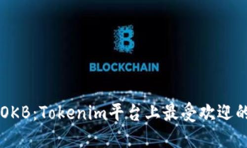 深入了解OKB：Tokenim平台上最受欢迎的价值代币