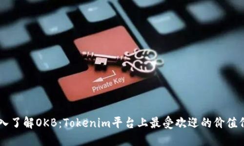 深入了解OKB：Tokenim平台上最受欢迎的价值代币