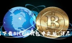 如何下载BitPie钱包中文版