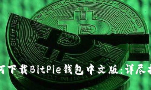 如何下载BitPie钱包中文版：详尽指南