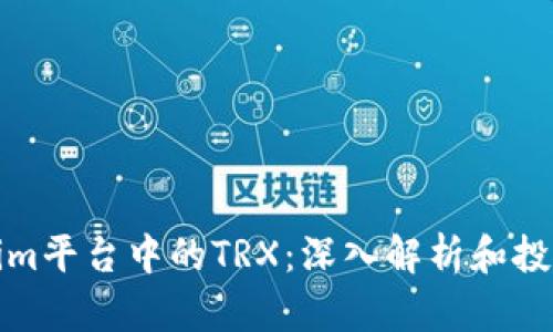 Tokenim平台中的TRX：深入解析和投资指南