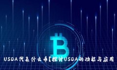 USDA代表什么币？探讨USD