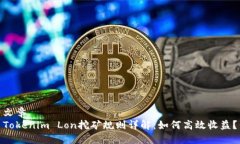 文章Tokenim Lon挖矿规则详解