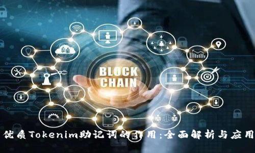 优质Tokenim助记词的作用：全面解析与应用