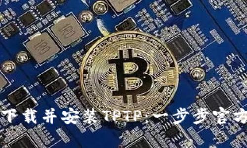 如何下载并安装TPTP：一步步官方指南