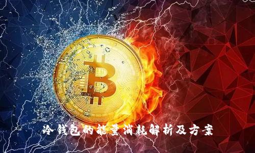 冷钱包的能量消耗解析及方案