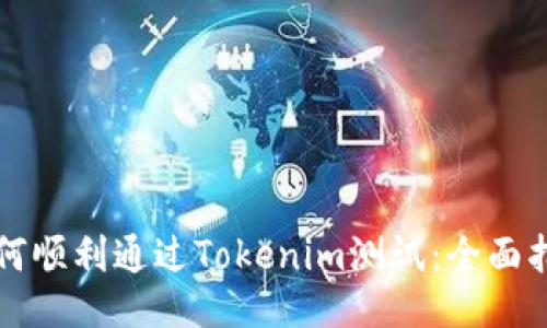 如何顺利通过Tokenim测试：全面指南