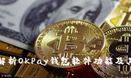 全面解析OKPay钱包软件功能及其优势