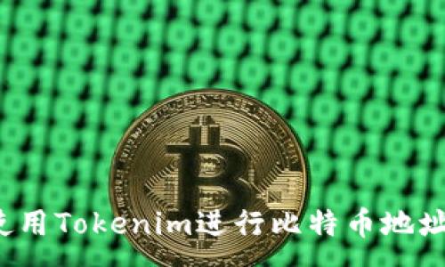 :
如何使用Tokenim进行比特币地址签名？