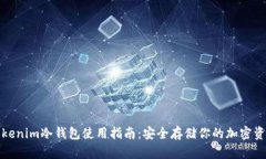 Tokenim冷钱包使用指南：安