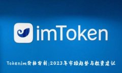 Tokenim价格分析：2023年市场