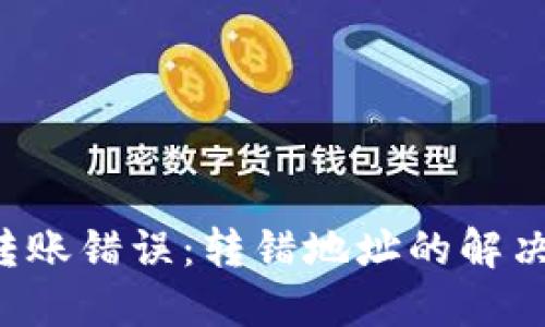 如何处理Token转账错误：转错地址的解决方案与预防措施