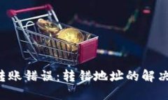 如何处理Token转账错误：转