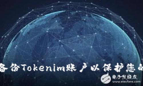 如何安全备份Tokenim账户以保护您的数字资产