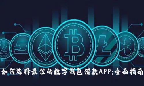 如何选择最佳的数字钱包借款APP：全面指南